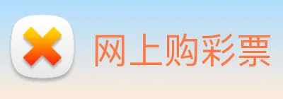 网上购彩票 logo